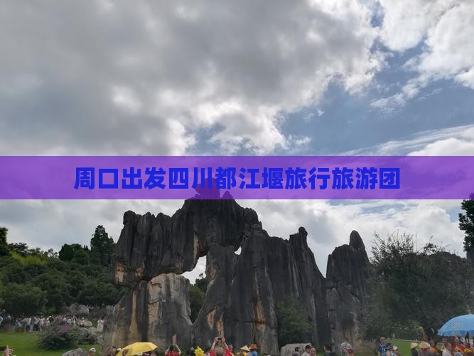 周口去四川都江堰大型旅游团