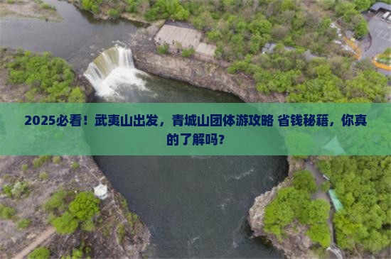 武夷山去四川青城山团体旅游