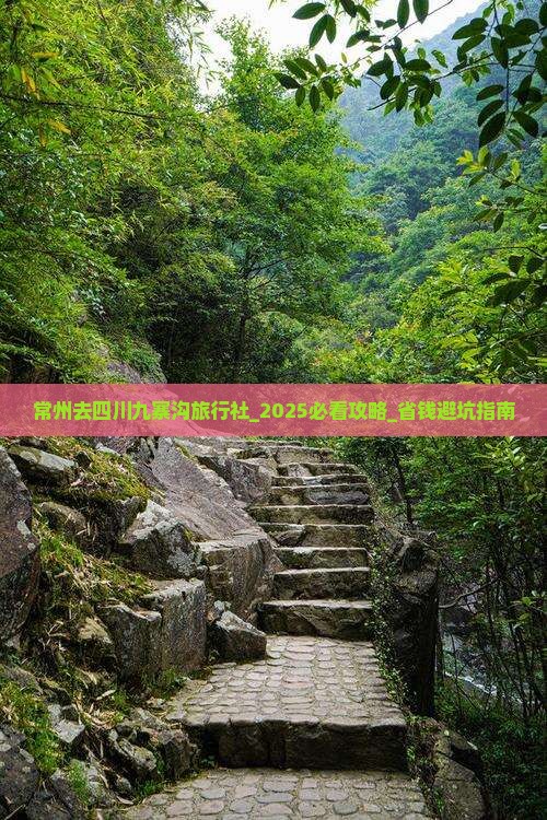常州去四川九寨沟旅行社
