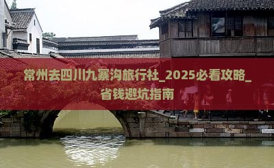 常州去四川九寨沟旅行社