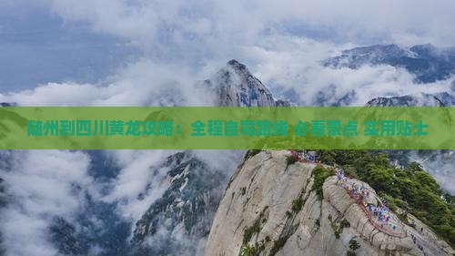 随州到四川黄龙攻略