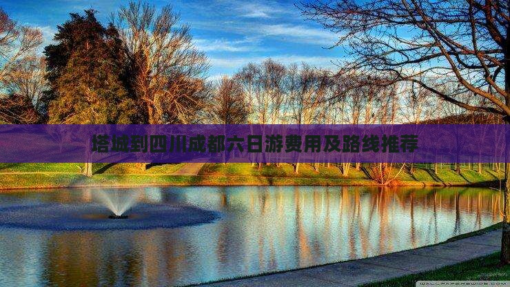 塔城到四川成都六日游