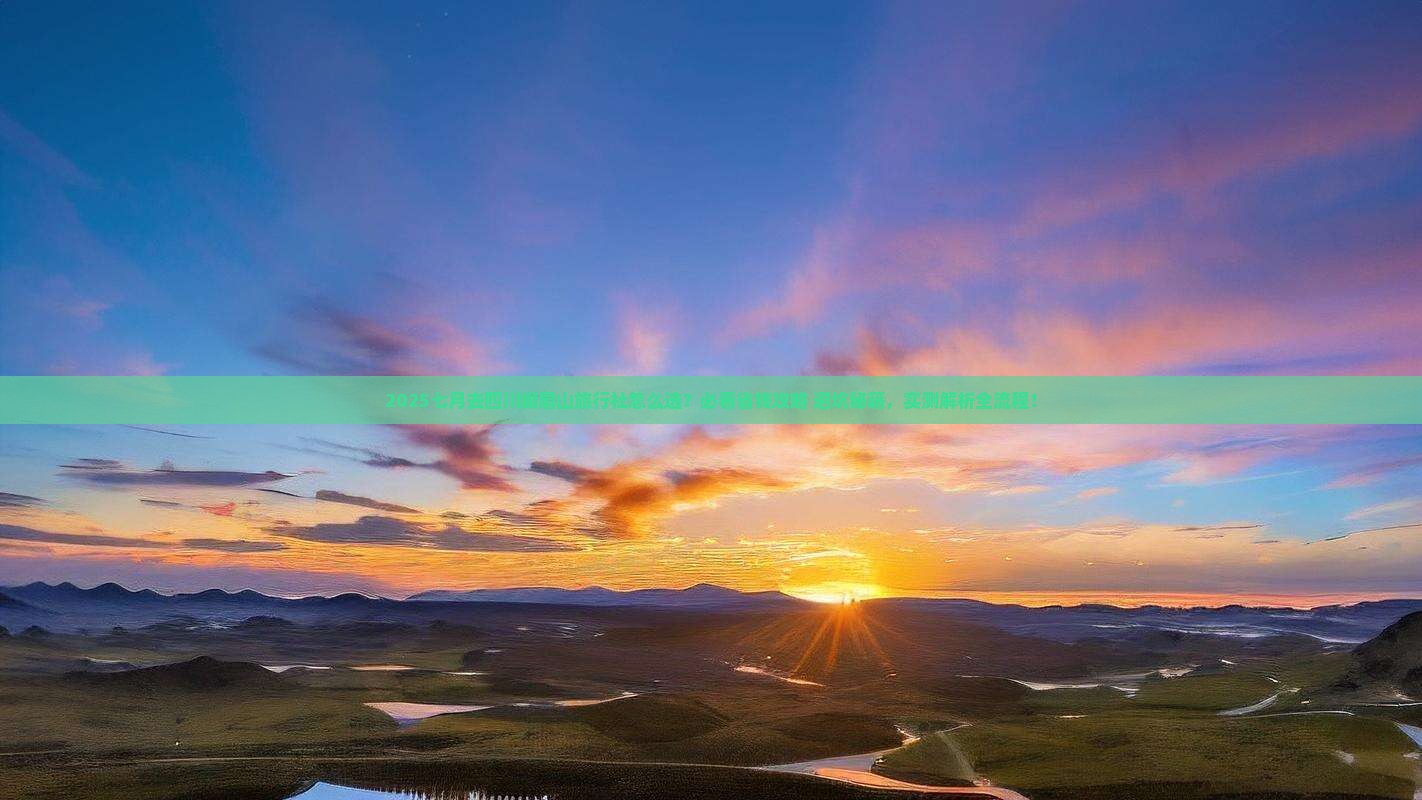 七月去四川峨眉山旅行社