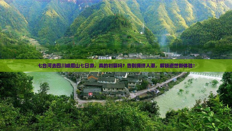 七台河去四川峨眉山七日游