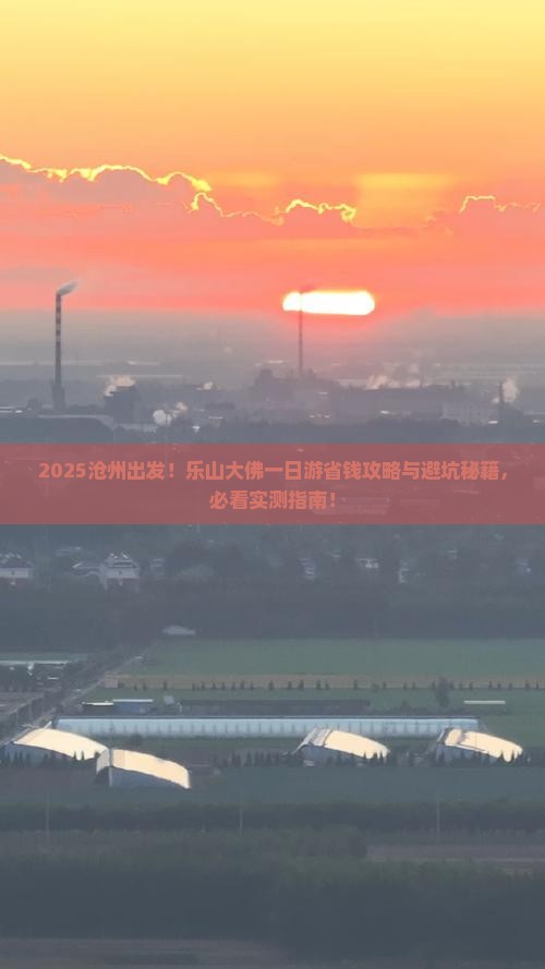 沧州去四川乐山大佛一日