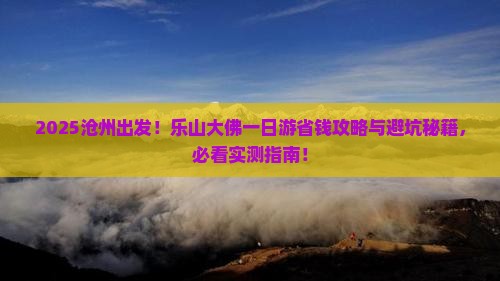 沧州去四川乐山大佛一日