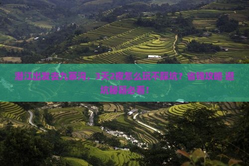 潜江去四川九寨沟哪里玩