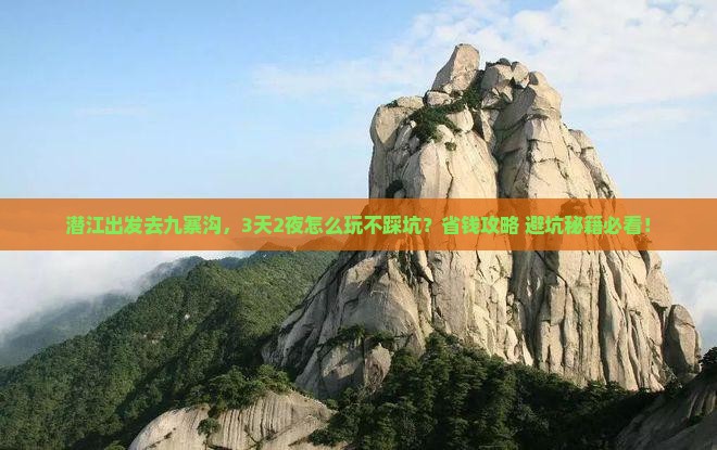 潜江去四川九寨沟哪里玩