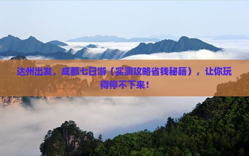 达州到四川成都七日游
