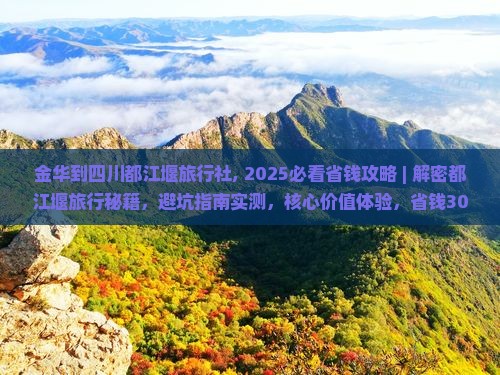 金华到四川都江堰旅行社