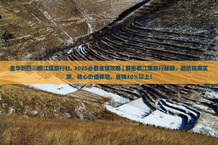 金华到四川都江堰旅行社