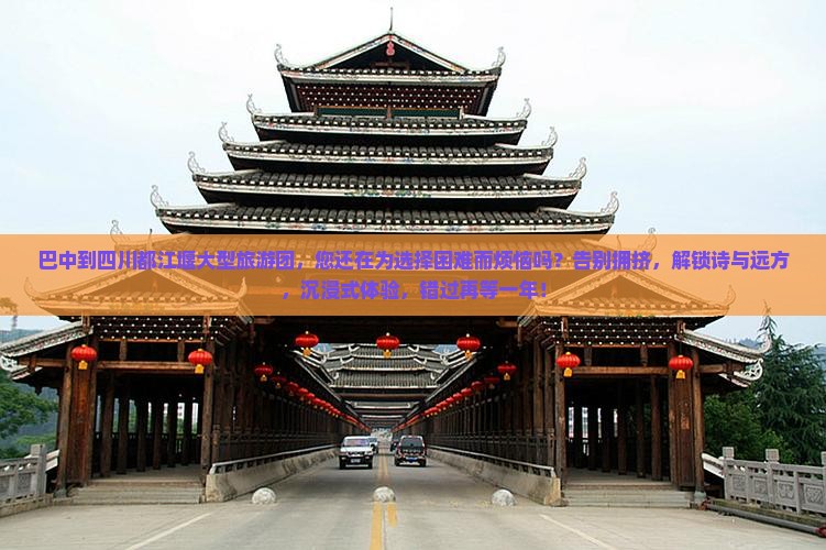 巴中到四川都江堰大型旅游团