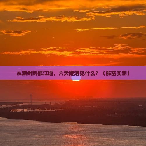潮州到四川都江堰六日游
