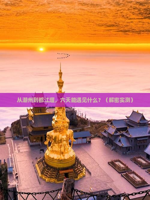 潮州到四川都江堰六日游