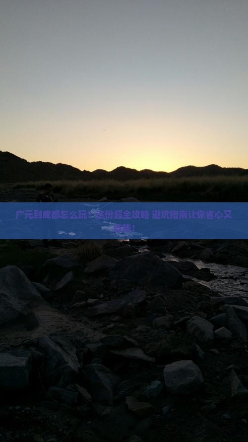 广元到四川成都旅行社