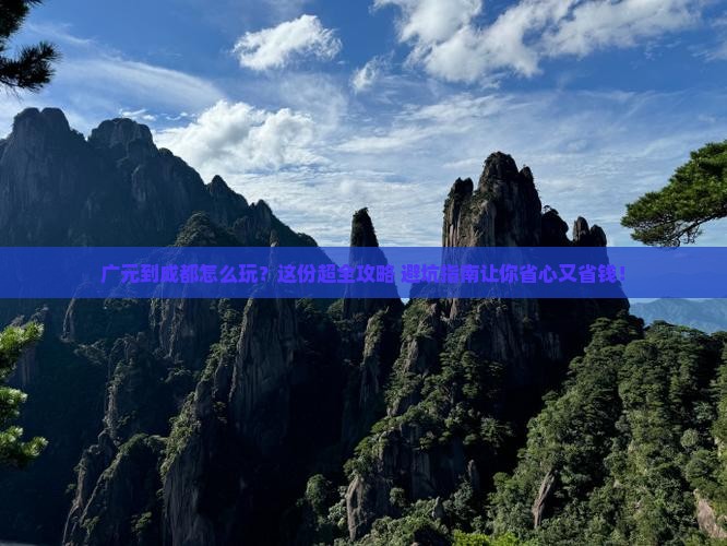 广元到四川成都旅行社