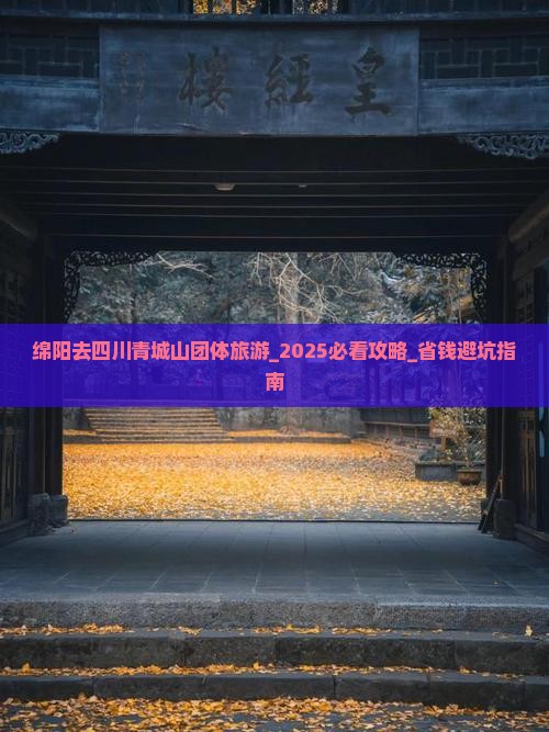 绵阳去四川青城山团体旅游