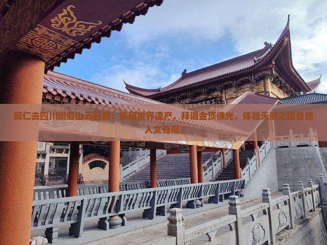 铜仁去四川峨眉山五日游