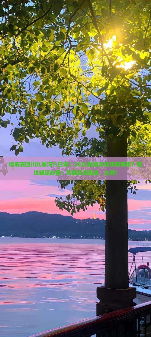 塔城去四川九寨沟六日游