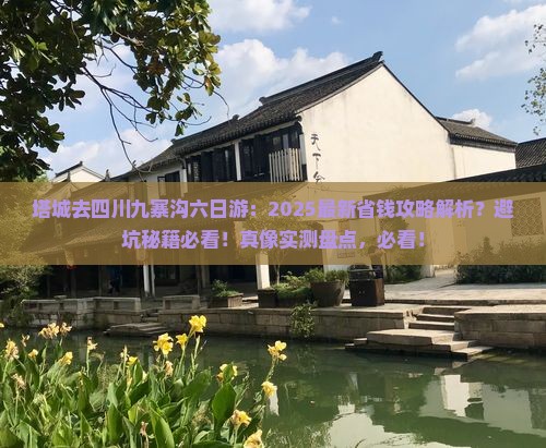 塔城去四川九寨沟六日游