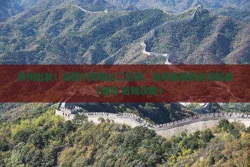 泉州到四川青城山二日游