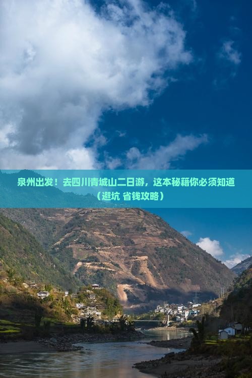 泉州到四川青城山二日游