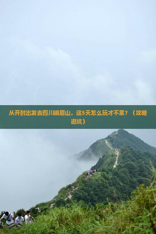 开封到四川峨眉山景点