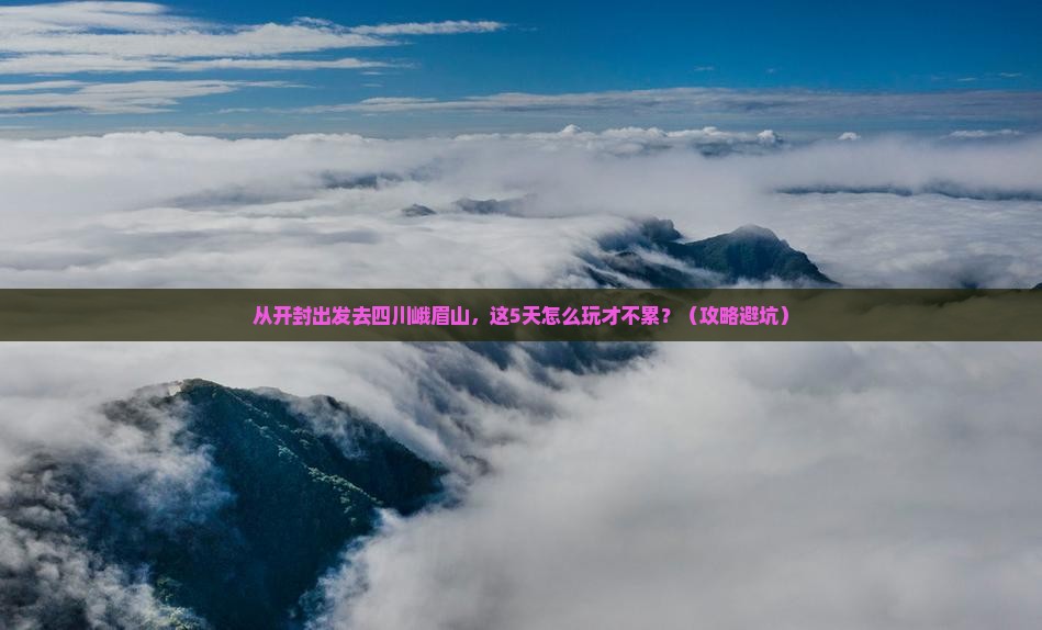 开封到四川峨眉山景点