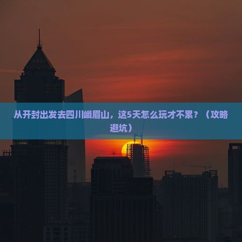 开封到四川峨眉山景点