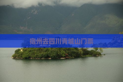 宿州去四川青城山门票