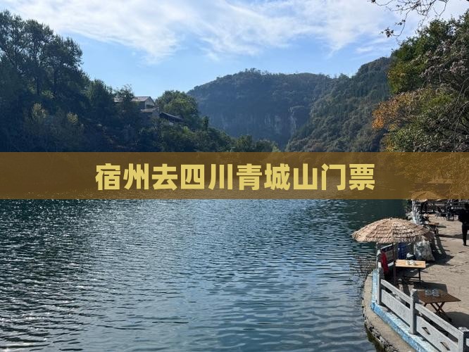 宿州去四川青城山门票