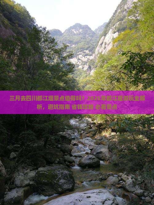 三月到四川都江堰景点 三月到四川都江堰景点