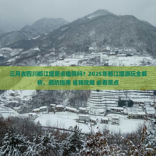 三月到四川都江堰景点 三月到四川都江堰景点