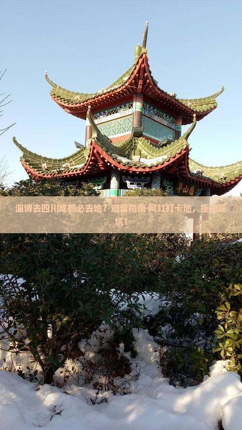 淄博去四川成都必去地