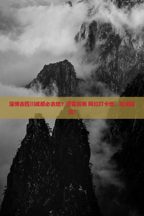 淄博去四川成都必去地