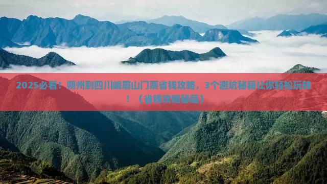 朔州到四川峨眉山门票 朔州到四川峨眉山门票
