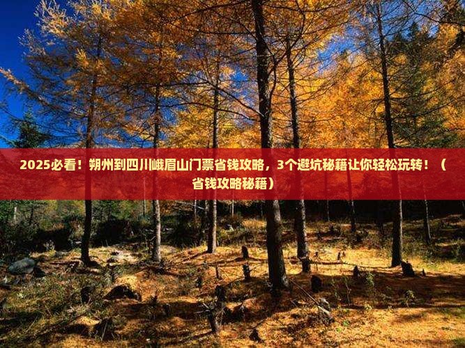 朔州到四川峨眉山门票 朔州到四川峨眉山门票