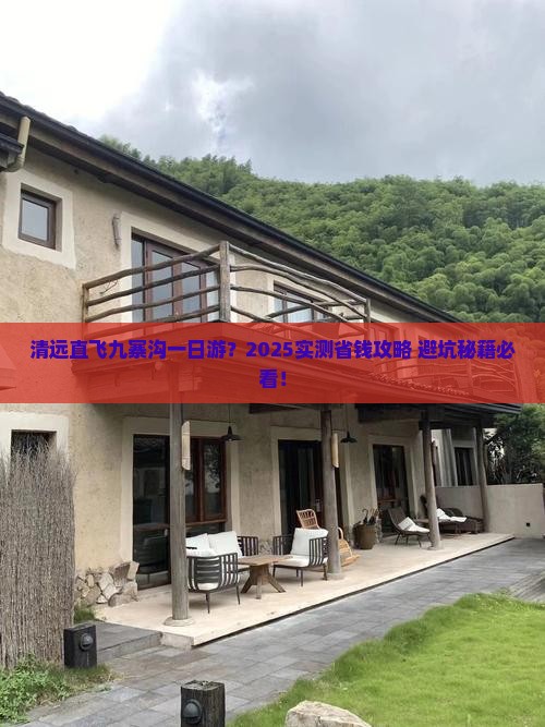 清远到四川九寨沟一日