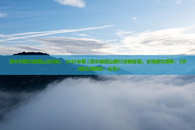 丽水到四川峨眉山旅行社
