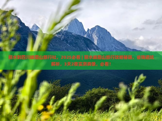 丽水到四川峨眉山旅行社