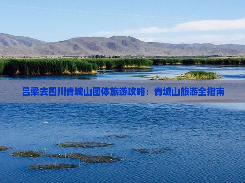吕梁去四川青城山团体旅游