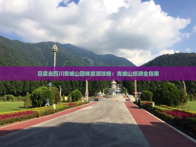 吕梁去四川青城山团体旅游