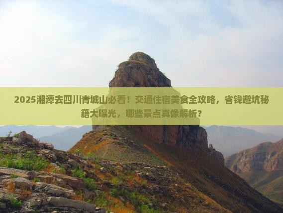 湘潭去四川青城山哪里玩
