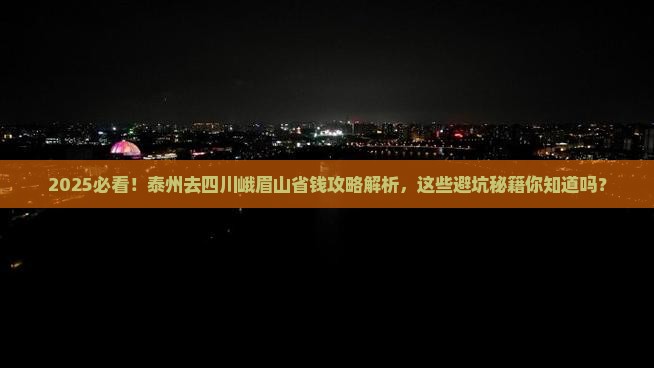 泰州去四川峨眉山攻略