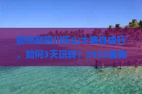 衢州到四川乐山大佛自由行