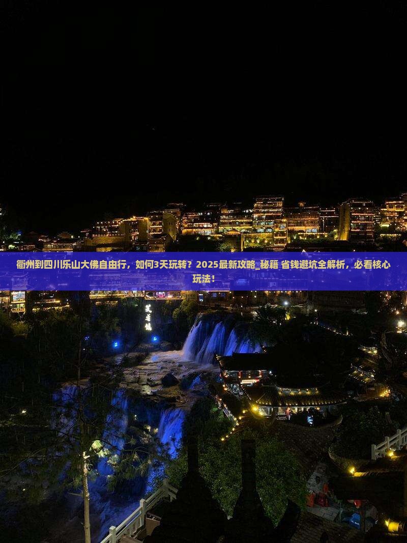 衢州到四川乐山大佛自由行