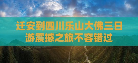 迁安到四川乐山大佛三日游