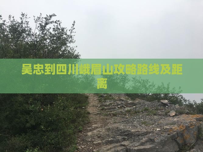 吴忠到四川峨眉山攻略