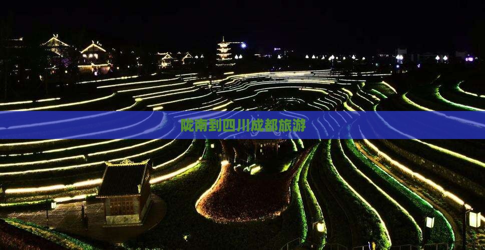陇南到四川成都旅游