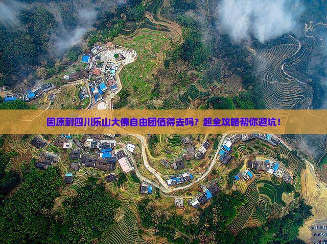固原到四川乐山大佛自由团
